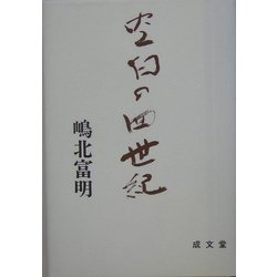 空白の四世紀 [単行本]