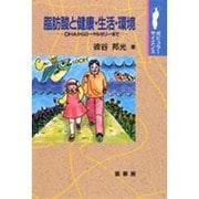 脂肪酸と健康・生活・環境―DHAからローヤルゼリーまで(ポピュラー・サイエンス) [単行本]