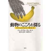 動物のこころを探る―かれらはどのように「考える」か [単行本]