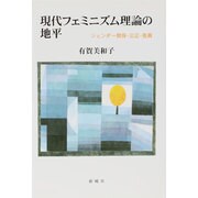 現代フェミニズム理論の地平―ジェンダー関係・公正・差異 [単行本]