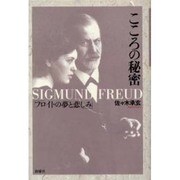 こころの秘密－フロイトの夢と悲しみ [単行本]