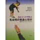 エピソードで学ぶ乳幼児の発達心理学―関係のなかでそだつ子どもたち [単行本]