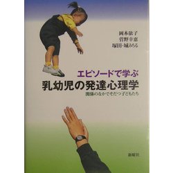 エピソードで学ぶ乳幼児の発達心理学―関係のなかでそだつ子どもたち [単行本]