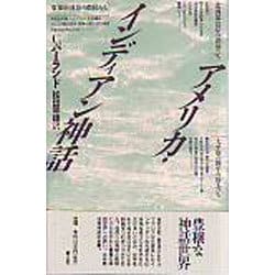 アメリカ・インディアン神話 [単行本]