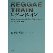 レゲエ・トレイン―ディアスポラの響き [単行本]