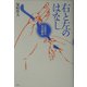 右と左のはなし―自然界の基本構造 [単行本]