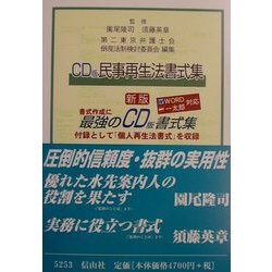 CD版民事再生法書式集 新版 [単行本]