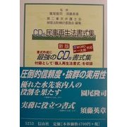 CD版民事再生法書式集 新版 [単行本]