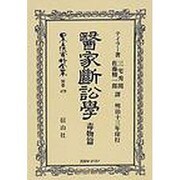 日本立法資料全集 別巻479 [全集叢書]