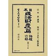 日本立法資料全集 別巻502 [全集叢書]