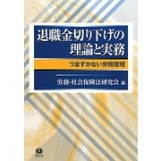 退職金切り下げの理論と実務―つまずかない労務管理 [全集叢書]