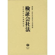 検証会社法 [全集叢書]