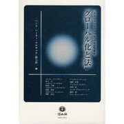グローバル化と法－〈日本におけるドイツ年〉法学研究集会 [全集叢書]