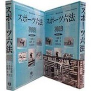 スポーツ六法 2009 [事典辞典]