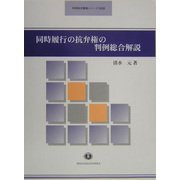 同時履行の抗弁権の判例総合解説(判例総合解説シリーズ) [全集叢書]