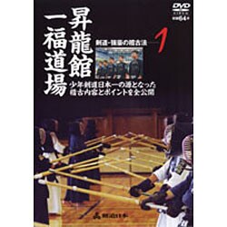 剣道・強豪の稽古法 1[DVD]