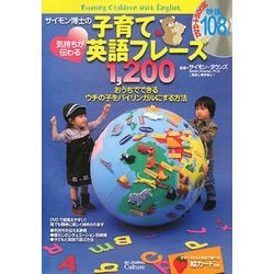 サイモン博士の気持ちが伝わる子育て英語フレーズ1,200 [単行本]
