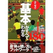 テニスの「基本」がすべてわかる180分 [単行本]