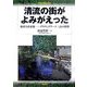 清流の街がよみがえった―地域力を結集 グラウンドワーク三島の挑戦(SymBooks) [単行本]