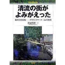 清流の街がよみがえった―地域力を結集 グラウンドワーク三島の挑戦(SymBooks) [単行本]