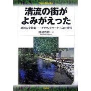 清流の街がよみがえった―地域力を結集 グラウンドワーク三島の挑戦(SymBooks) [単行本]