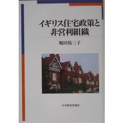イギリス住宅政策と非営利組織 [単行本]