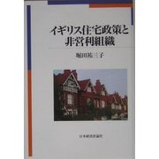 イギリス住宅政策と非営利組織 [単行本]