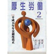 厚生労働 (2004.2) [単行本]