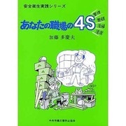 あなたの職場の4S [全集叢書]