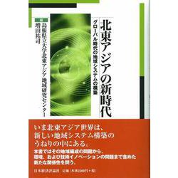 北東アジアの新時代―グローバル時代の地域システムの構築 [単行本]