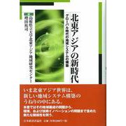 北東アジアの新時代―グローバル時代の地域システムの構築 [単行本]