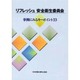 リフレッシュ安全衛生委員会 [単行本]