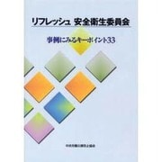 リフレッシュ安全衛生委員会 [単行本]