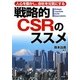 戦略的CSRのススメ―人心を動かし、会社を元気にする [単行本]