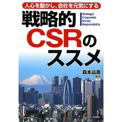 戦略的CSRのススメ―人心を動かし、会社を元気にする [単行本]