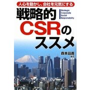 戦略的CSRのススメ―人心を動かし、会社を元気にする [単行本]