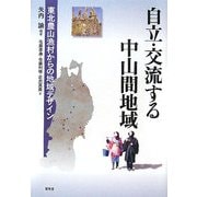 自立・交流する中山間地域―東北農山漁村からの地域デザイン [単行本]