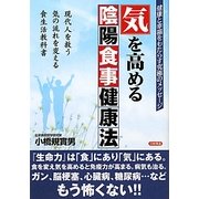 気を高める陰陽食事健康法 [単行本]