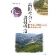 高齢社会と農村構造－平野部と山間部における集落構造の比較 [単行本]