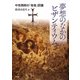 夢想のなかのビザンティウム―中世西欧の「他者」認識 [単行本]