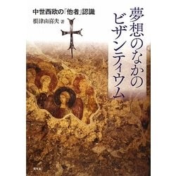 夢想のなかのビザンティウム―中世西欧の「他者」認識 [単行本]