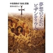 夢想のなかのビザンティウム―中世西欧の「他者」認識 [単行本]