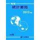 地理統計要覧〈2012年版(Vol.52)〉 [単行本]
