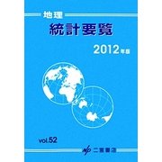 地理統計要覧〈2012年版(Vol.52)〉 [単行本]