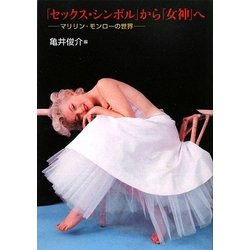 「セックス・シンボル」から「女神」へ―マリリン・モンローの世界 [単行本]