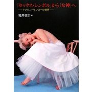 「セックス・シンボル」から「女神」へ―マリリン・モンローの世界 [単行本]