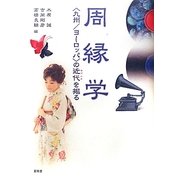 周縁学―"九州/ヨーロッパ"の近代(モデルネ)を掘る [単行本]