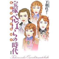 宝塚 ベルばらの時代―想い出玉手箱40年 [単行本]