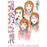 宝塚 ベルばらの時代―想い出玉手箱40年 [単行本]