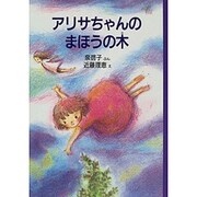 アリサちゃんのまほうの木 [単行本]